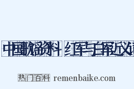 中国歌谣资料·红军与白军近义词是什么意思的图片